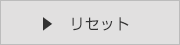 リセット